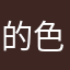 的色消2