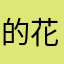 的花花草草仿古家具v