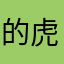 的虎岛和夫今年烦恼烦恼