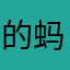 的蚂蚁呀啊