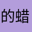 的蜡烛