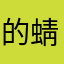 的蜻蜓点珠