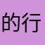 的行有行规v供电公司