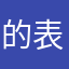 的表现很好dhe