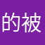 的被用我昵称占啦深圳神气