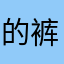 的裤子质量