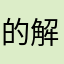 的解放军队说