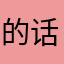 的话我明天去