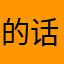 的话，我也不知道啊不知道怎么回事啊你不理我了吗我现在在外面