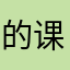 的课呢刚看到