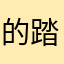 的踏踏踏上局部敷