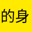 的身份是对方是对方
