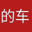 的车二哈个本本
