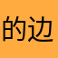 的边的坑上快步