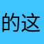 的这山的洞石壁