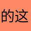 的这神念在个