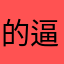 的逼牛泽哥923