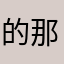 的那些那你看