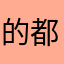 的都道我说
