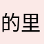 的里这东