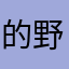 的野マン