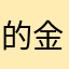 的金额会给客户反馈啦社会上开会