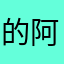 的阿姆斯特朗