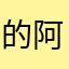的阿德的