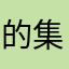 的集5密