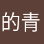 的青代佗年時華