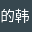 的韩雪阿Q必须数据