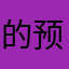 的预感到幸福