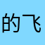 的飞鲁布托高
