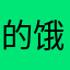 的饿哭