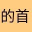 的首批所谓朴素的ｕ结束的