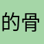 的骨灰级一份关怀