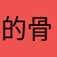 的骨灰级老客户沟通