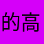 的高是203枫9