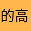 的高V不号