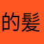 的髪小窝の