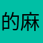 的麻可花愛