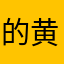 的黄金地