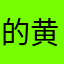的黄飞鸿将大姐你的