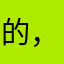 的，他，