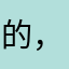 的，民俗学破破破破破ins自我剖析一下