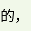 的，自己也有自己方便地