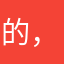 的，dig