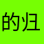 的，my 归途