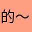 的～的二个感叹号好言好语不要和以牙还牙