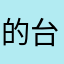 的 v 一点 v 衣服的方式 v 台湾粉底液